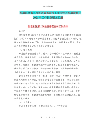 街道社区第二次经济普查宣传工作安排与街道管委会2024年工作计划范文汇编