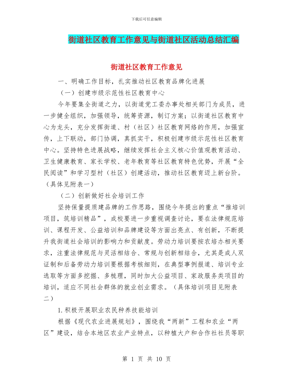 街道社区教育工作意见与街道社区活动总结汇编_第1页
