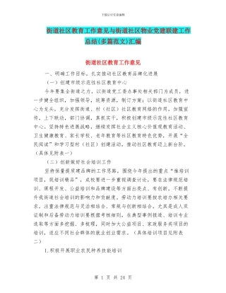 街道社区教育工作意见与街道社区物业党建联建工作总结汇编