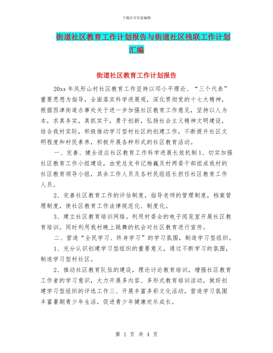街道社区教育工作计划报告与街道社区残联工作计划汇编_第1页