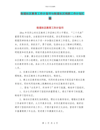 街道社区教育工作计划书与街道社区残联工作计划汇编