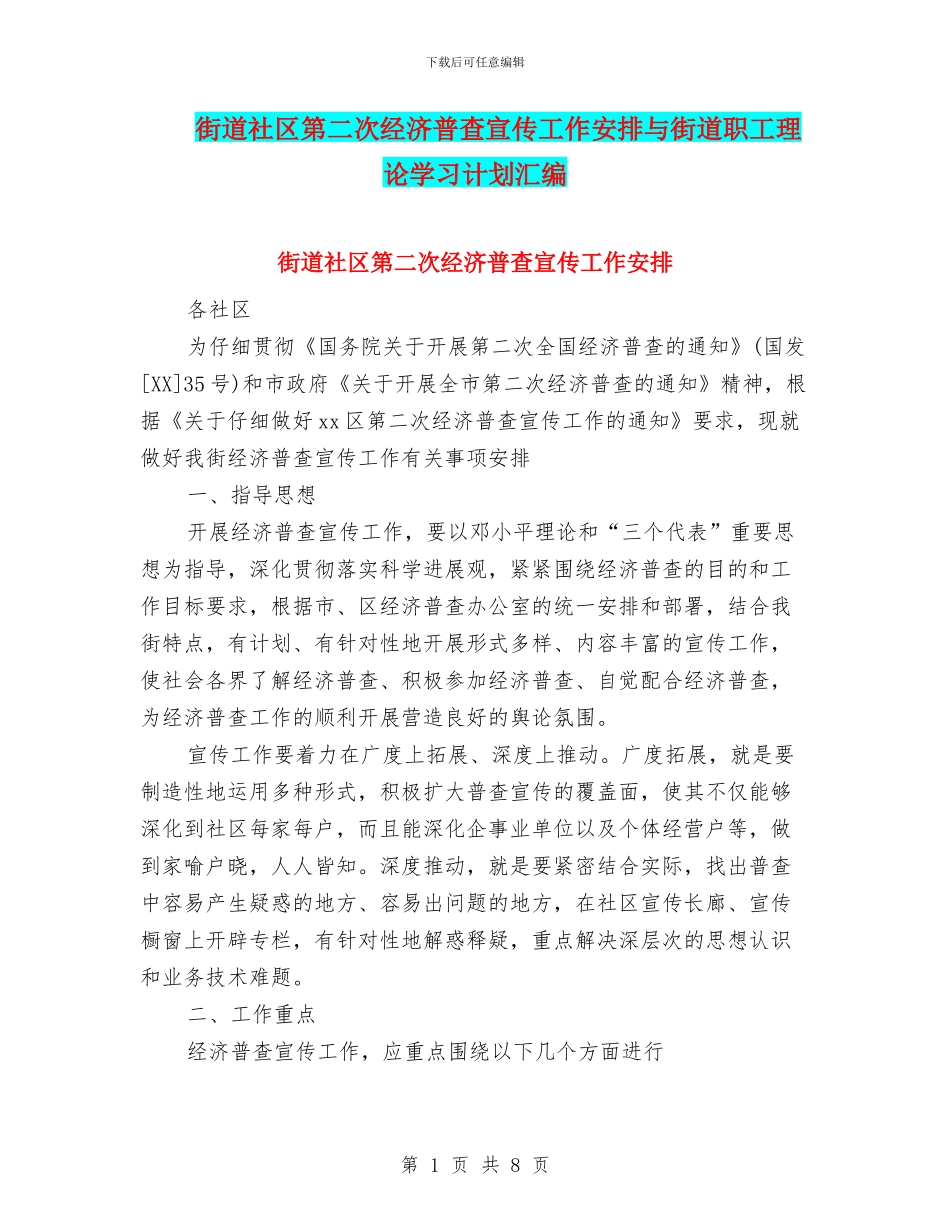 街道社区第二次经济普查宣传工作安排与街道职工理论学习计划汇编_第1页