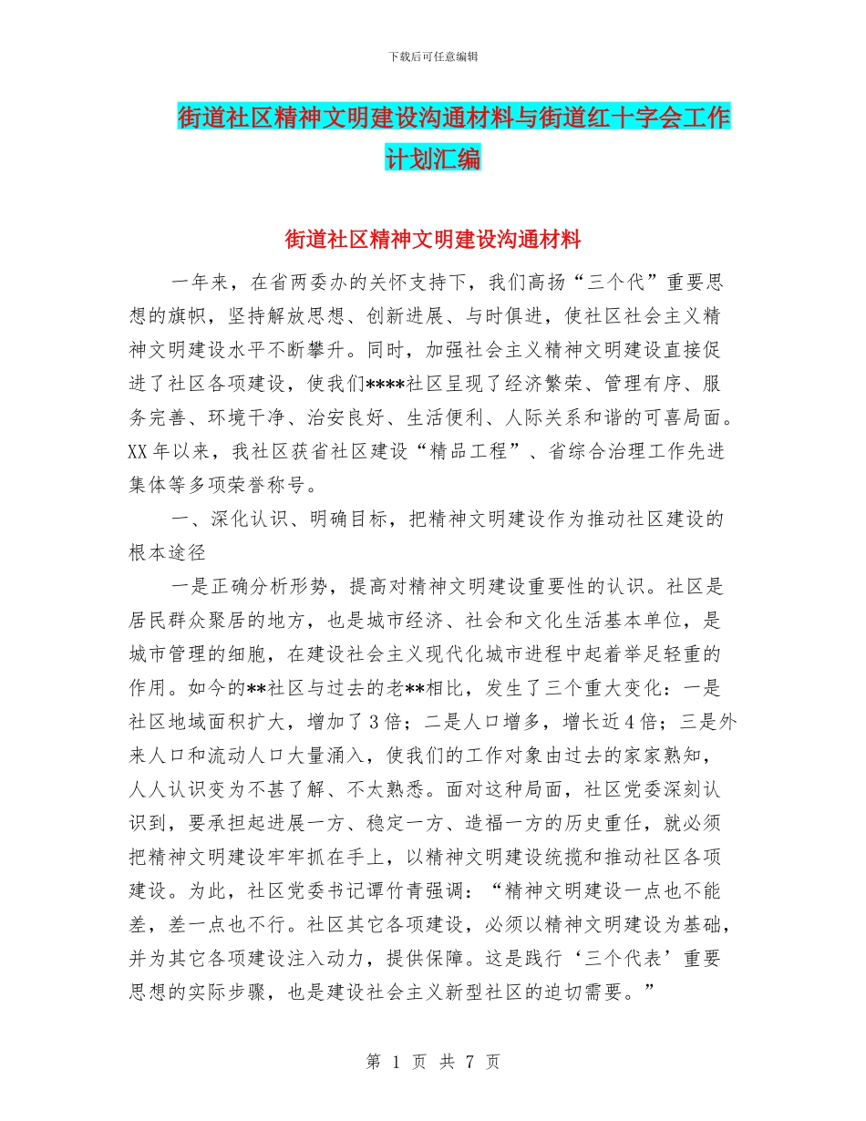 街道社区精神文明建设交流材料与街道红十字会工作计划汇编_第1页