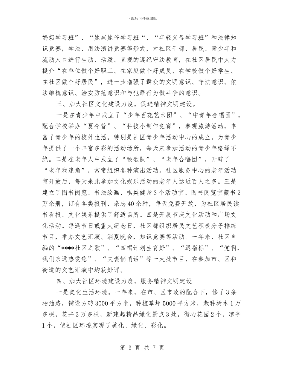 街道社区精神文明建设交流材料与街道红十字会工作计划汇编_第3页