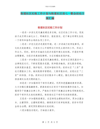 街道社区纪检工作计划与街道社区迎七一歌会活动方案汇编