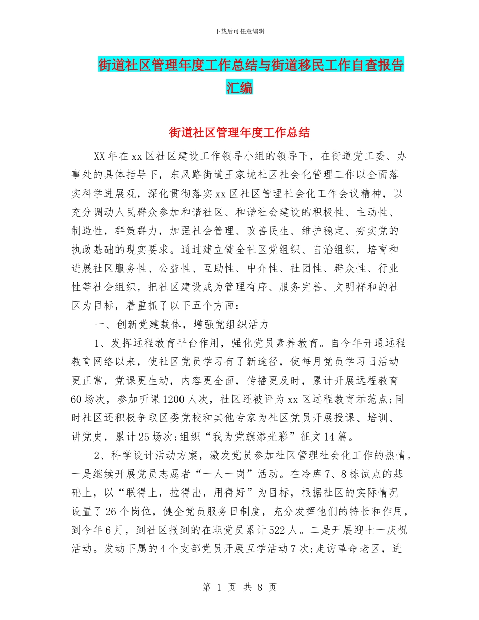 街道社区管理年度工作总结与街道移民工作自查报告汇编_第1页