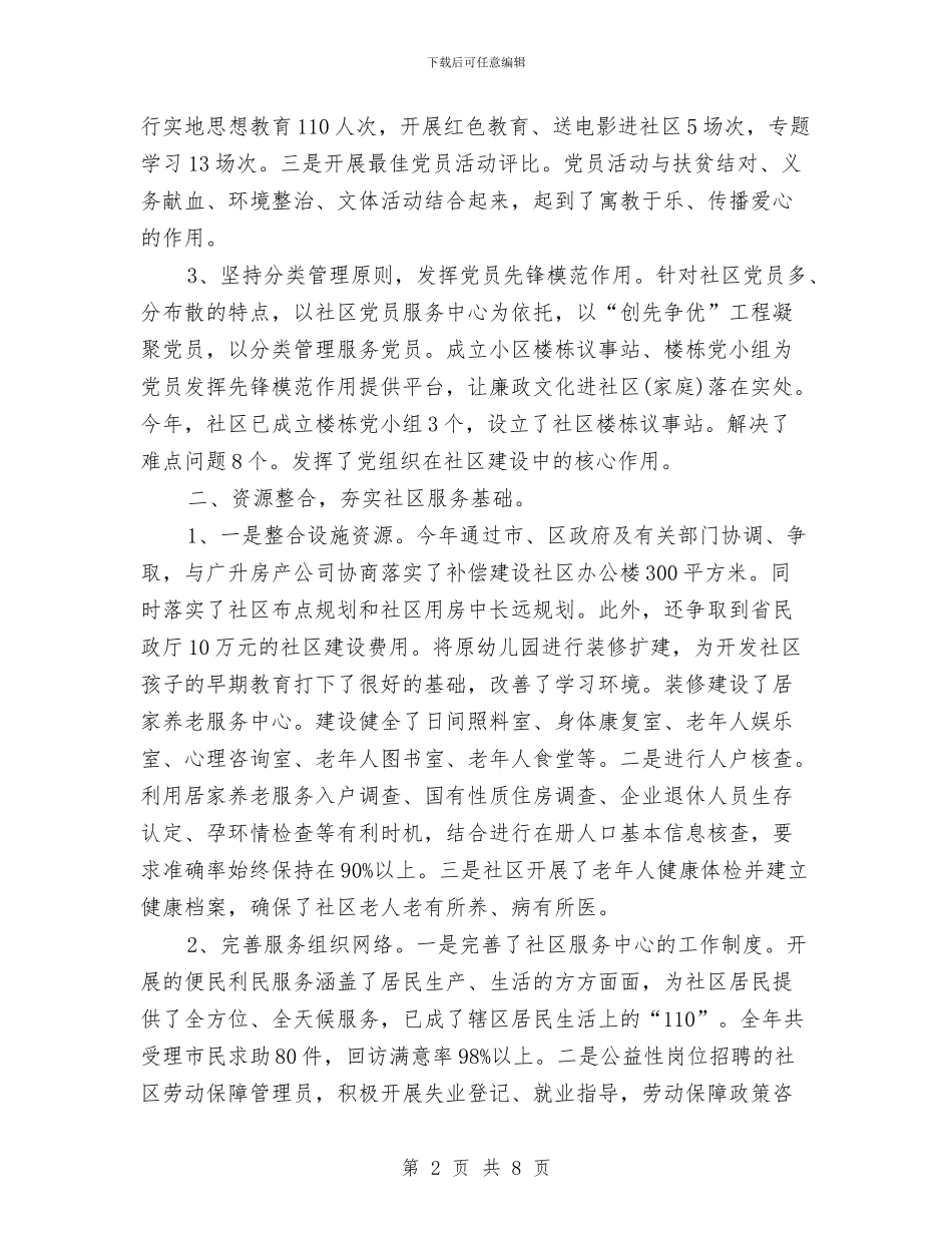 街道社区管理年度工作总结与街道移民工作自查报告汇编_第2页