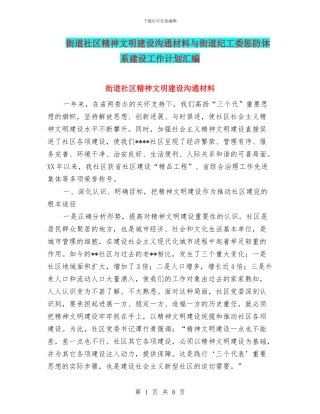 街道社区精神文明建设交流材料与街道纪工委惩防体系建设工作计划汇编