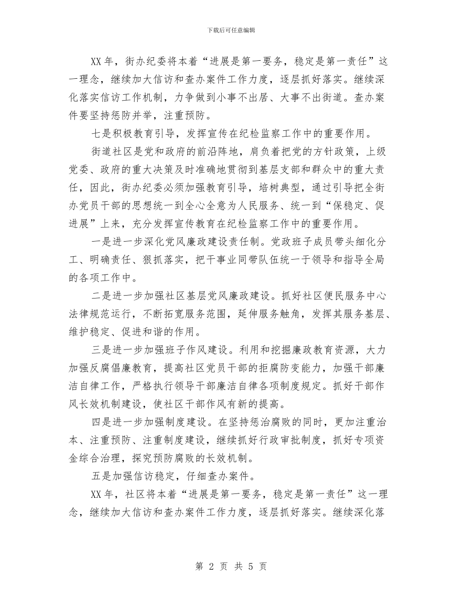 街道社区纪检工作计划与街道社区综合治理工作计划汇编_第2页