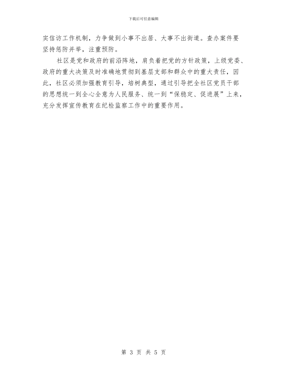 街道社区纪检工作计划与街道社区综合治理工作计划汇编_第3页