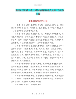 街道社区纪检工作计划与街道社区综合治理工作计划汇编