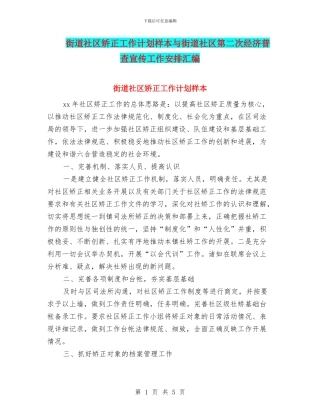 街道社区矫正工作计划样本与街道社区第二次经济普查宣传工作安排汇编