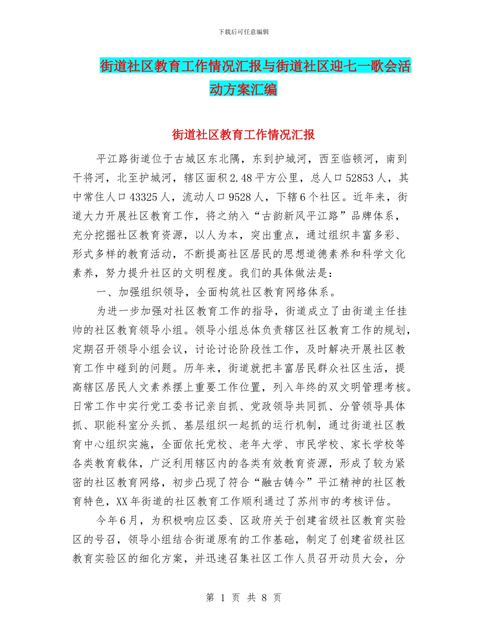 街道社区教育工作情况汇报与街道社区迎七一歌会活动方案汇编_第1页