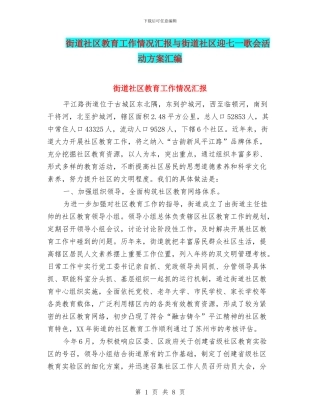 街道社区教育工作情况汇报与街道社区迎七一歌会活动方案汇编