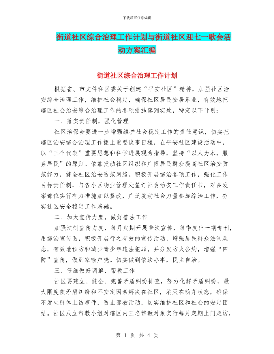 街道社区综合治理工作计划与街道社区迎七一歌会活动方案汇编_第1页