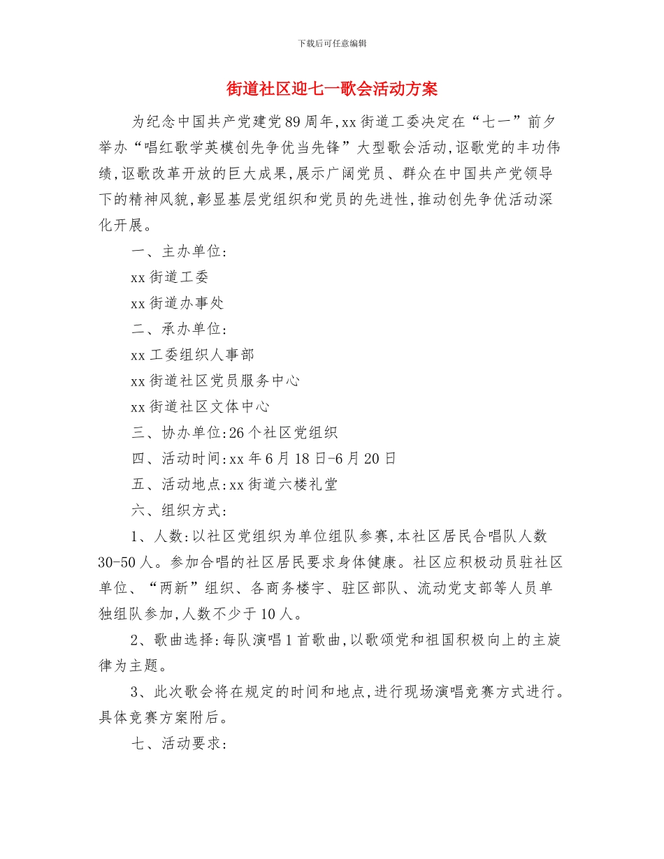 街道社区综合治理工作计划与街道社区迎七一歌会活动方案汇编_第3页