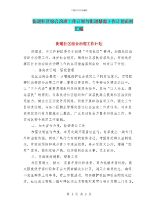 街道社区综合治理工作计划与街道禁毒工作计划范例汇编