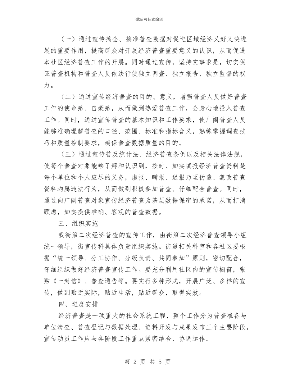 街道社区第二次经济普查宣传工作安排与街道社区纪检工作计划汇编_第2页