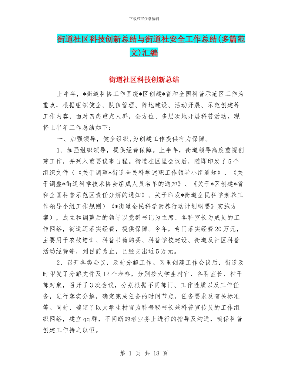 街道社区科技创新总结与街道社安全工作总结汇编_第1页
