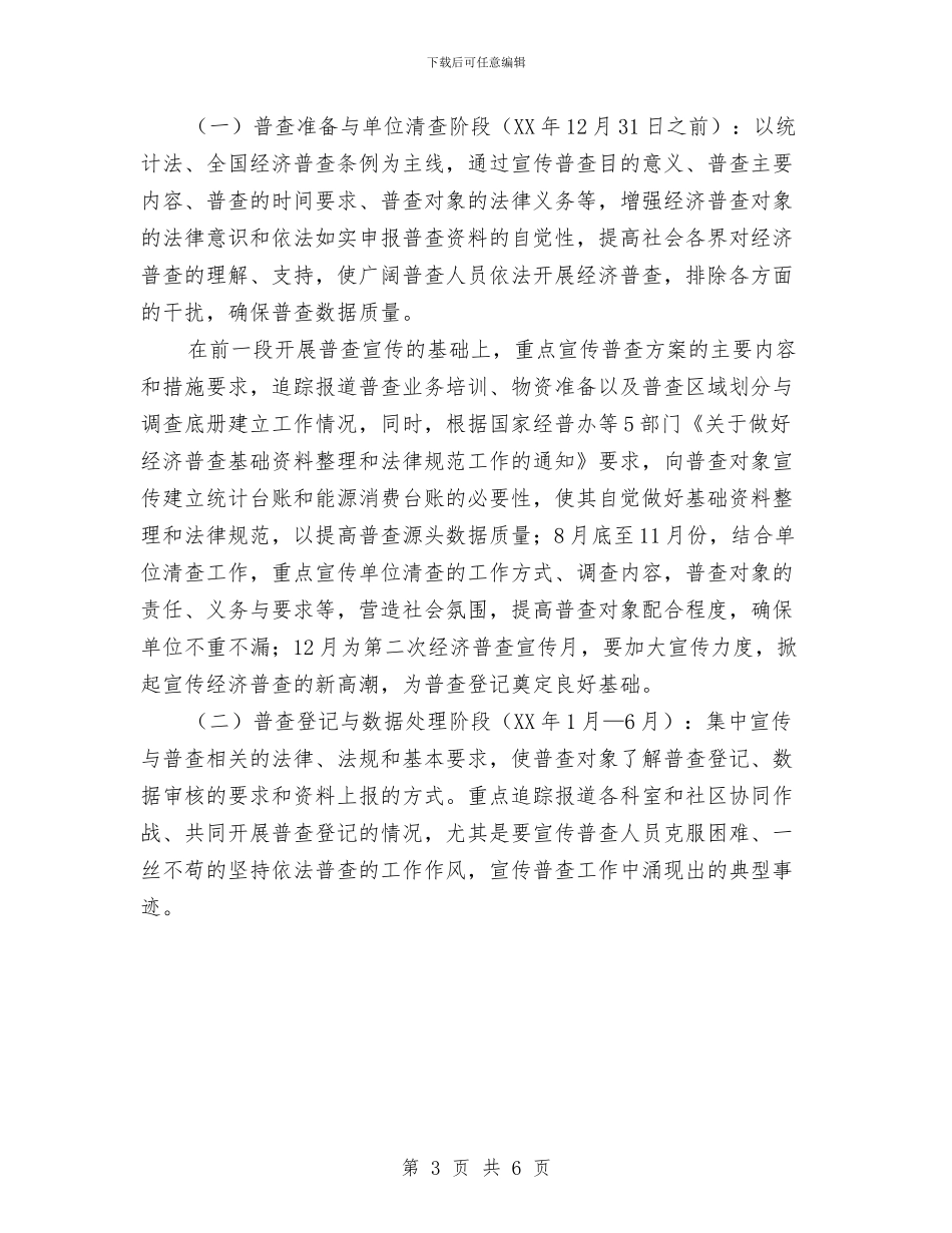街道社区第二次经济普查宣传工作安排与街道科协年终工作总结汇编_第3页