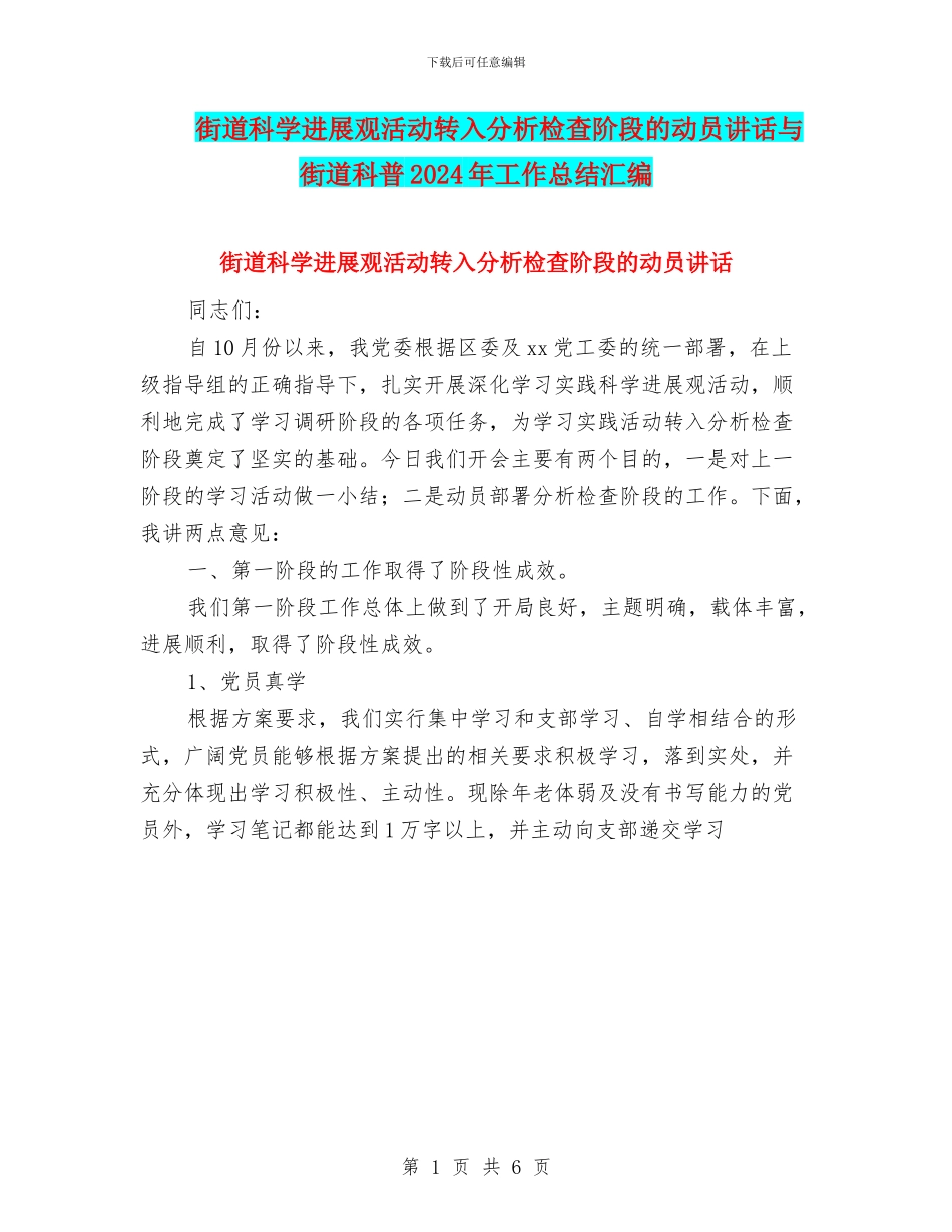街道科学发展观活动转入分析检查阶段的动员讲话与街道科普2024年工作总结汇编_第1页