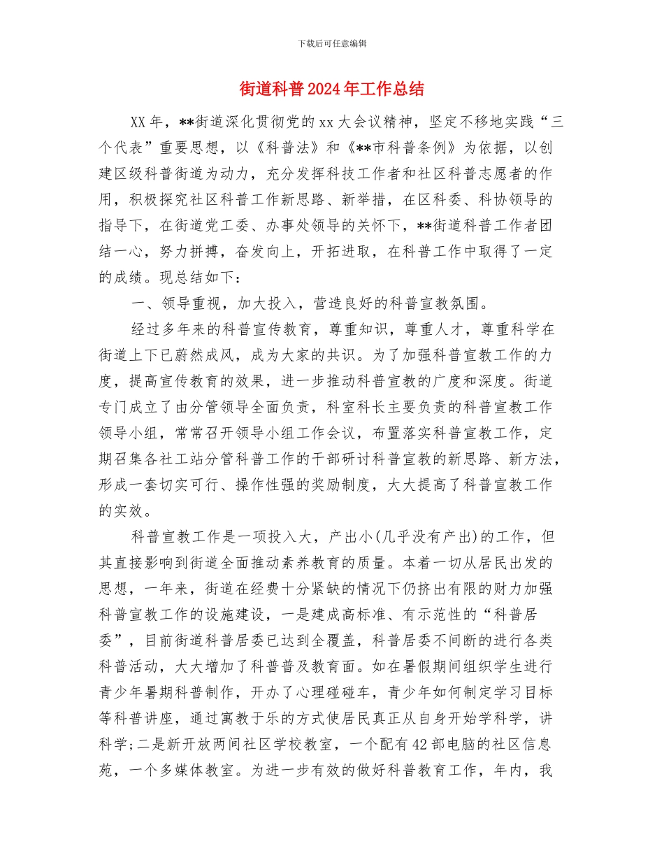 街道科学发展观活动转入分析检查阶段的动员讲话与街道科普2024年工作总结汇编_第2页