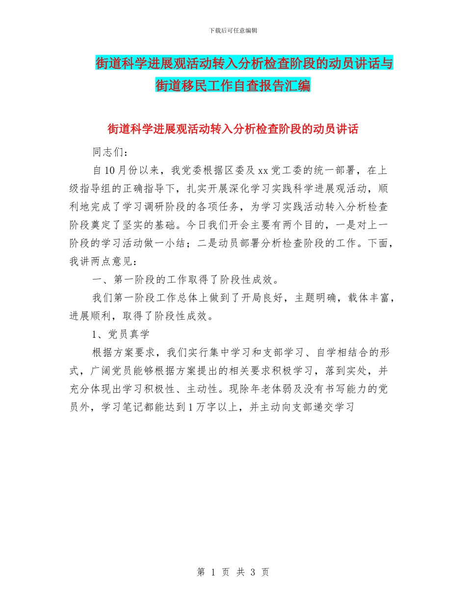 街道科学发展观活动转入分析检查阶段的动员讲话与街道移民工作自查报告汇编_第1页