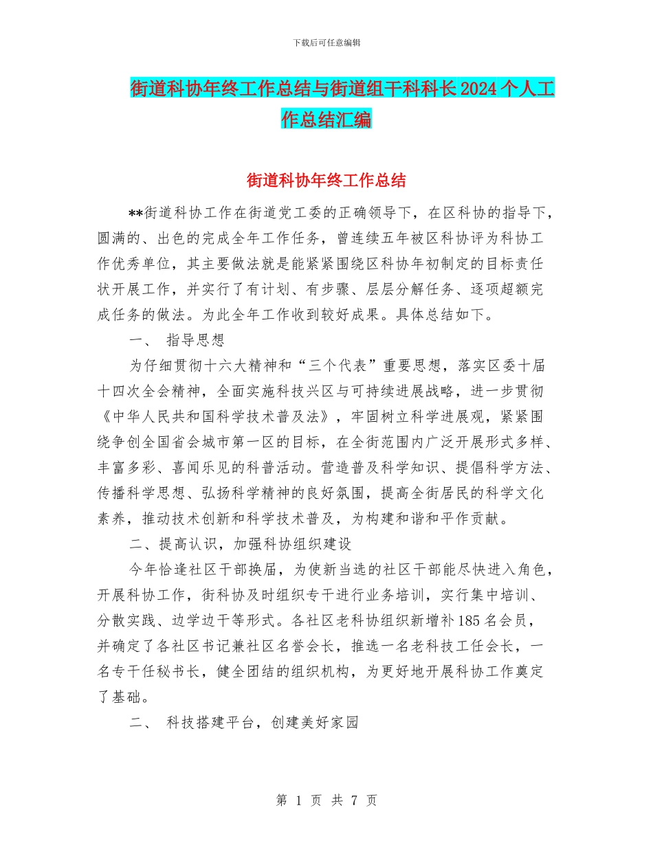 街道科协年终工作总结与街道组干科科长2024个人工作总结汇编_第1页
