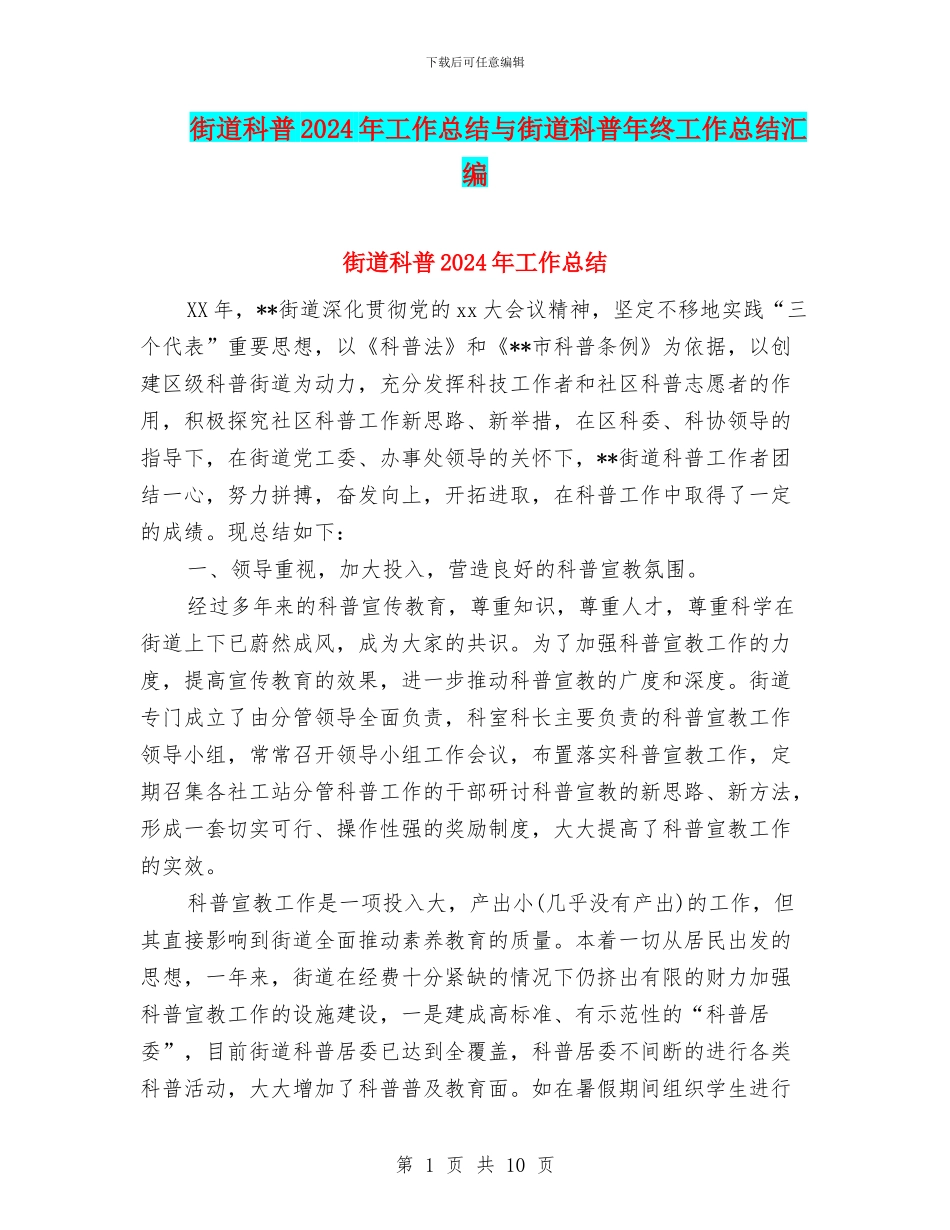 街道科普2024年工作总结与街道科普年终工作总结汇编_第1页