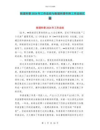 街道科普2024年工作总结与街道科普年终工作总结汇编