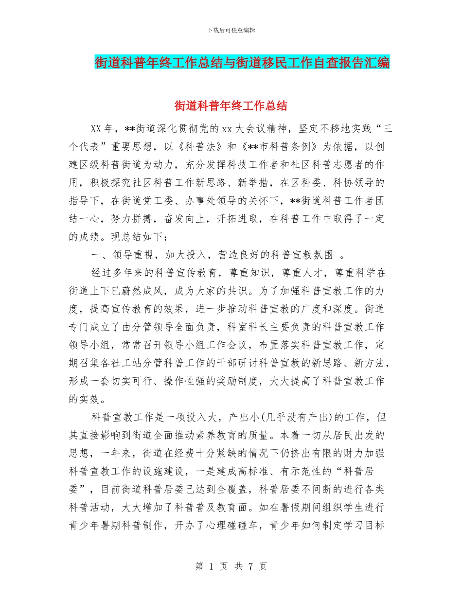 街道科普年终工作总结与街道移民工作自查报告汇编_第1页