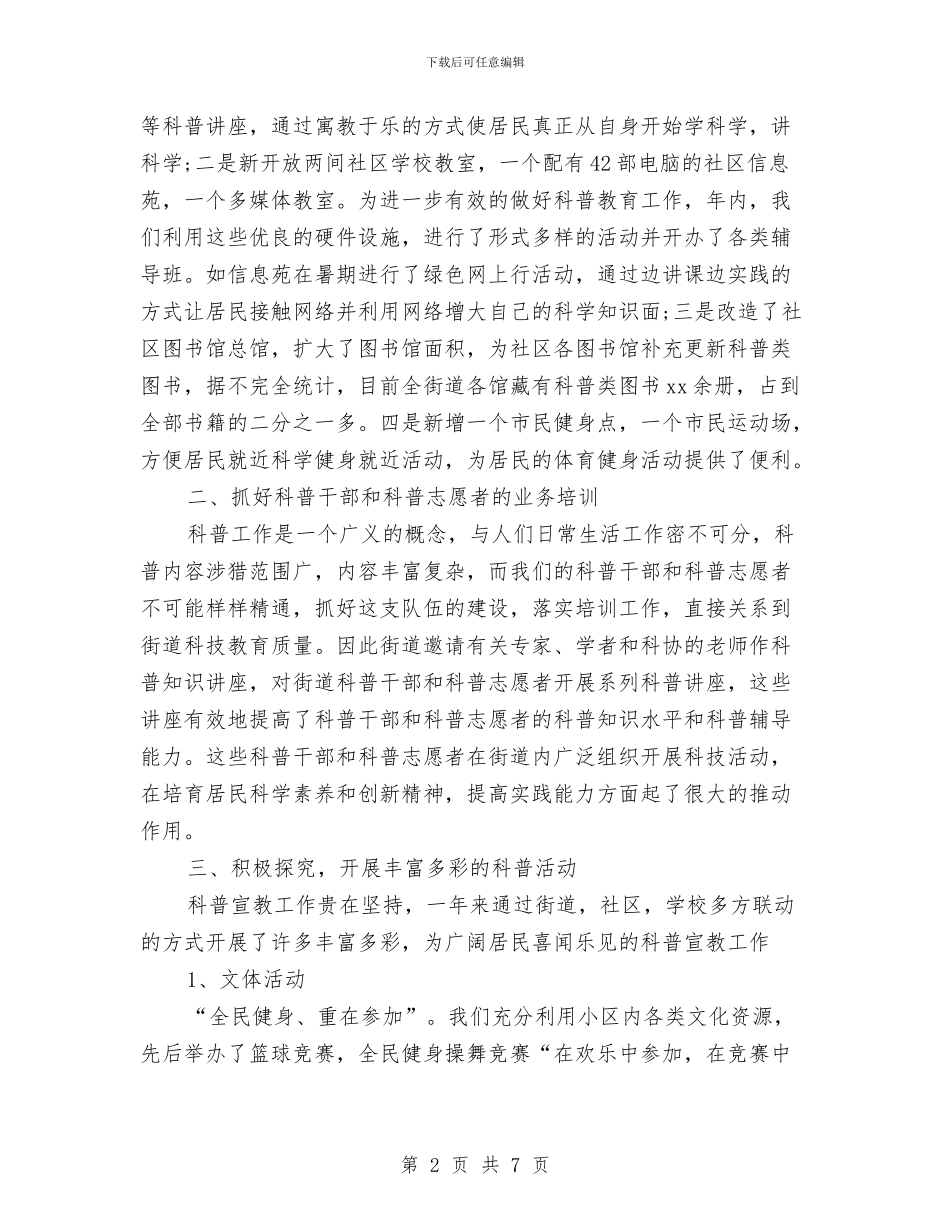 街道科普年终工作总结与街道移民工作自查报告汇编_第2页