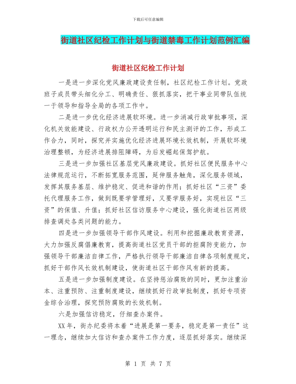 街道社区纪检工作计划与街道禁毒工作计划范例汇编_第1页