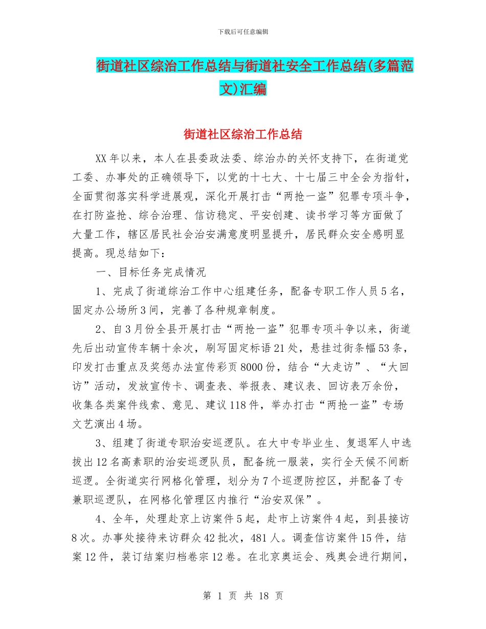 街道社区综治工作总结与街道社安全工作总结汇编_第1页