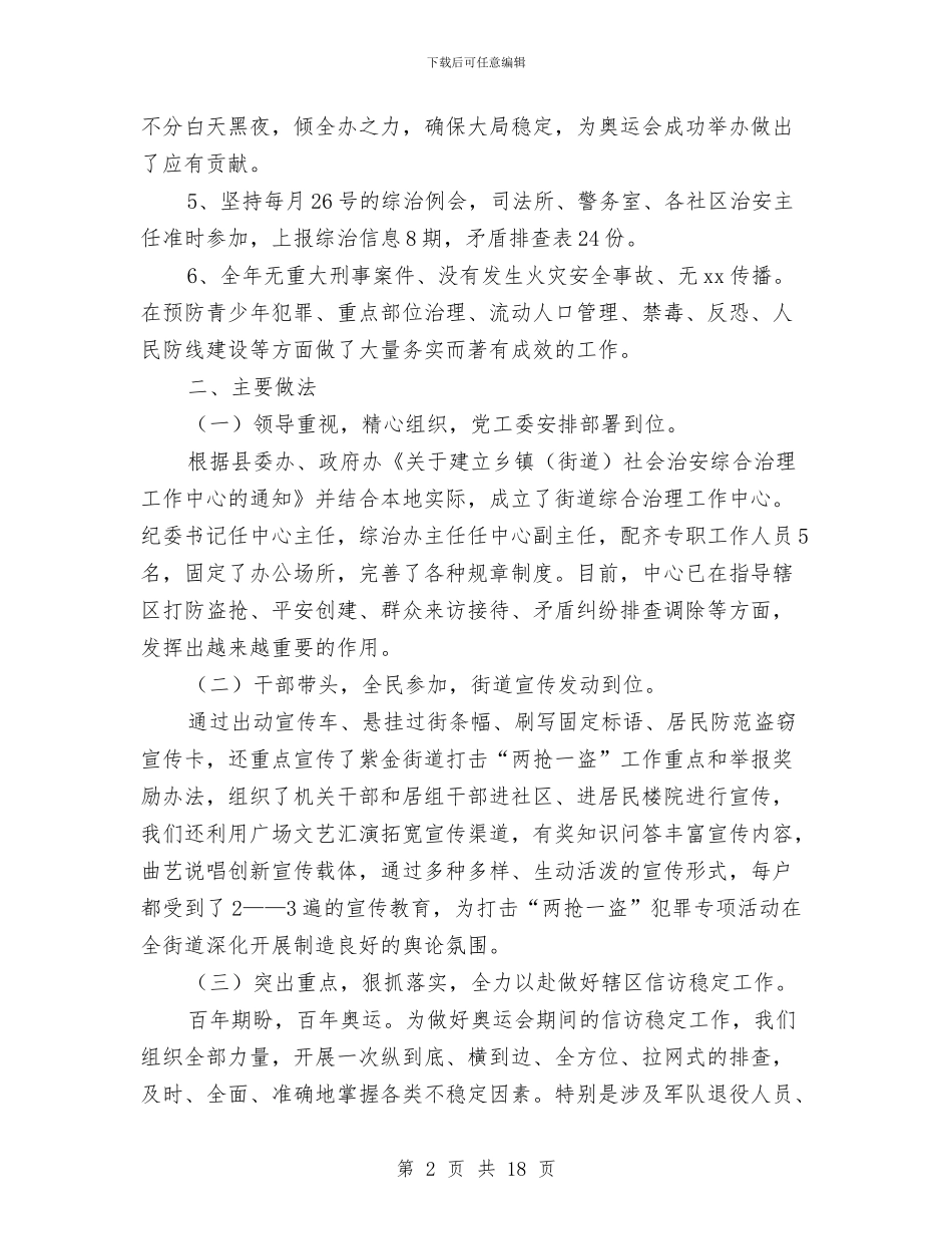 街道社区综治工作总结与街道社安全工作总结汇编_第2页