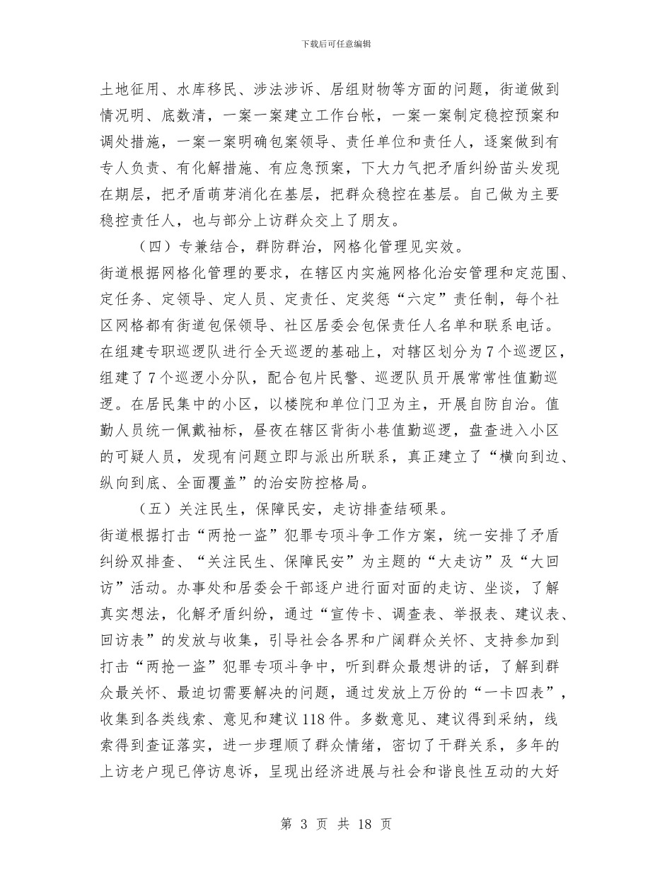 街道社区综治工作总结与街道社安全工作总结汇编_第3页