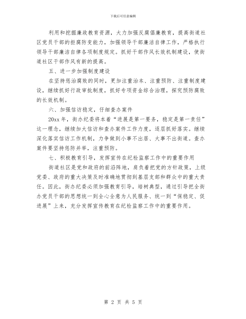 街道社区纪检工作计划与街道管委会2024年工作计划范文汇编_第2页