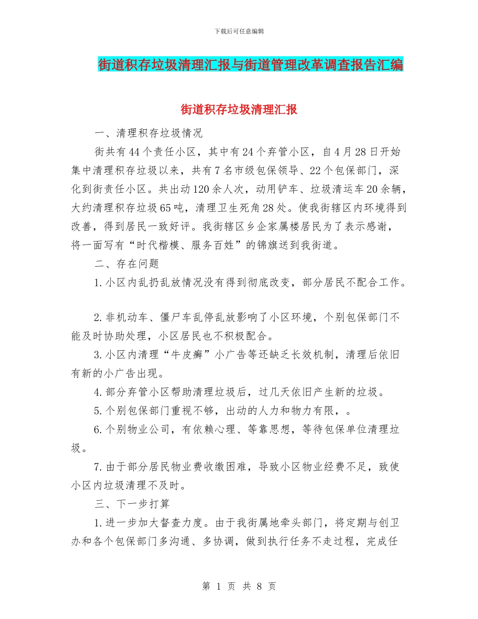 街道积存垃圾清理汇报与街道管理改革调查报告汇编_第1页