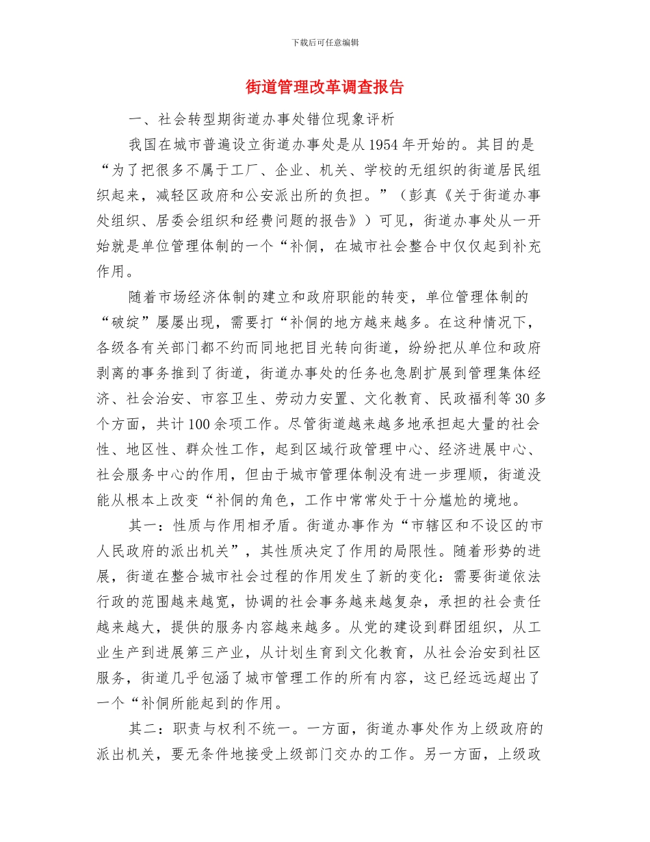 街道积存垃圾清理汇报与街道管理改革调查报告汇编_第3页