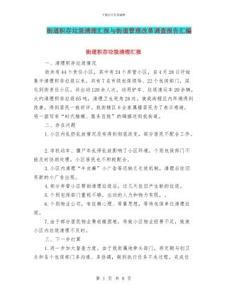 街道积存垃圾清理汇报与街道管理改革调查报告汇编