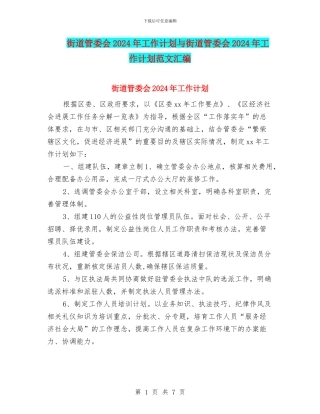 街道管委会2024年工作计划与街道管委会2024年工作计划范文汇编