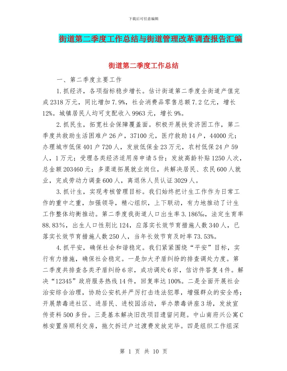 街道第二季度工作总结与街道管理改革调查报告汇编_第1页