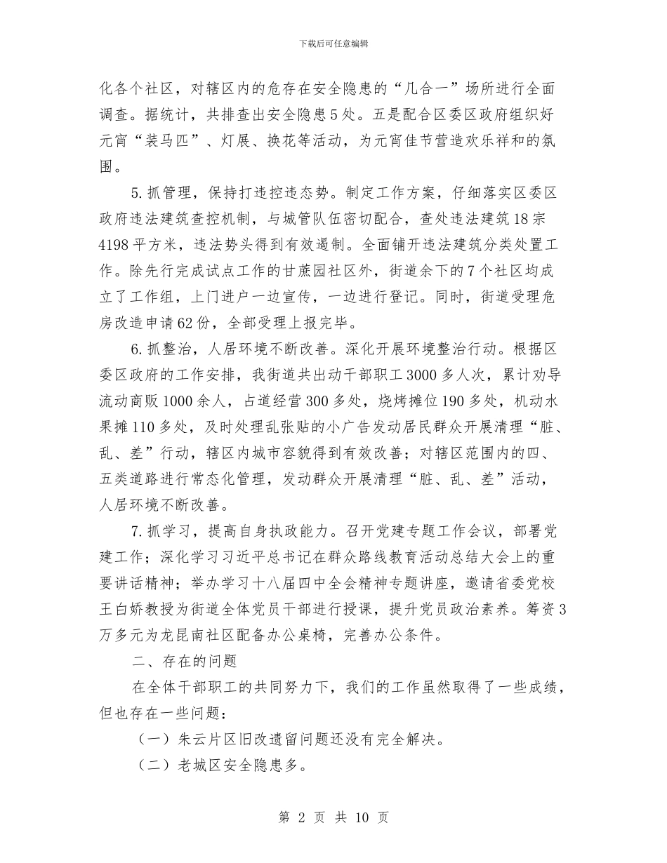街道第二季度工作总结与街道管理改革调查报告汇编_第2页