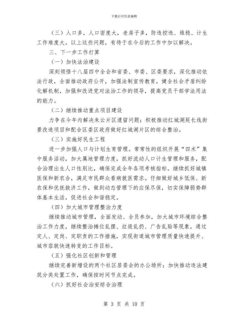 街道第二季度工作总结与街道管理改革调查报告汇编_第3页