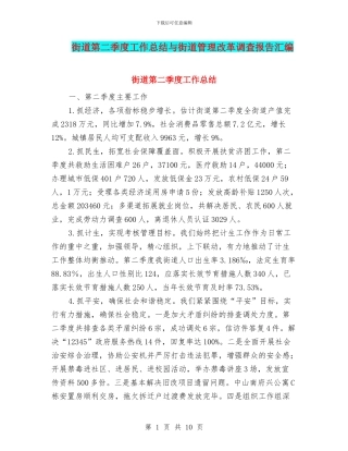 街道第二季度工作总结与街道管理改革调查报告汇编