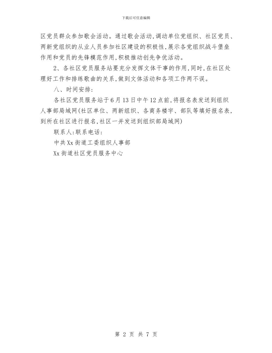 街道社区迎七一歌会活动方案与街道计生动员大会讲话汇编_第2页