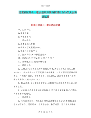 街道社区迎七一歌会活动方案与街道计生动员大会讲话汇编