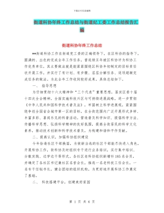 街道科协年终工作总结与街道纪工委工作总结报告汇编