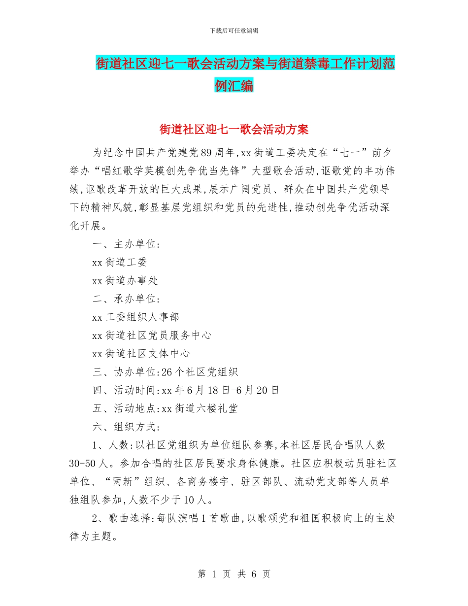 街道社区迎七一歌会活动方案与街道禁毒工作计划范例汇编_第1页