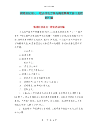 街道社区迎七一歌会活动方案与街道禁毒工作计划范例汇编